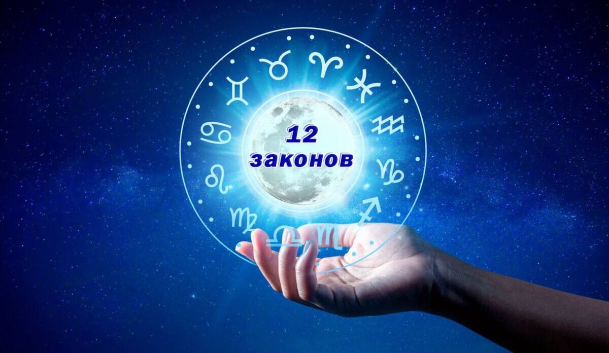 💫Сакральное число 12! «12 знаков зодиака, как 12 законов мироздания!»
