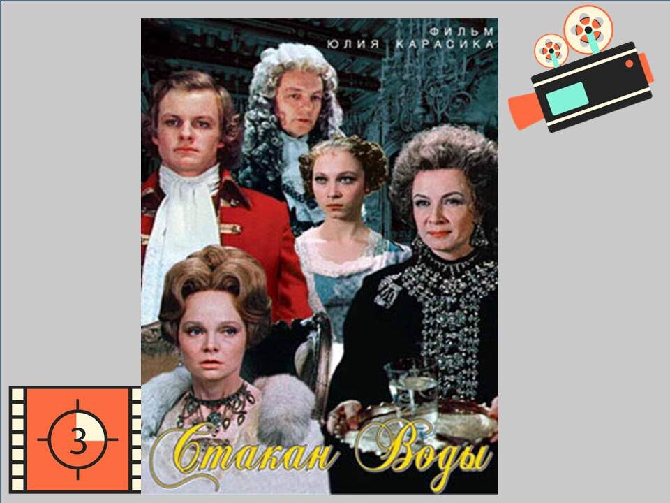 Постер к фильму «Стакан воды».   1979г.