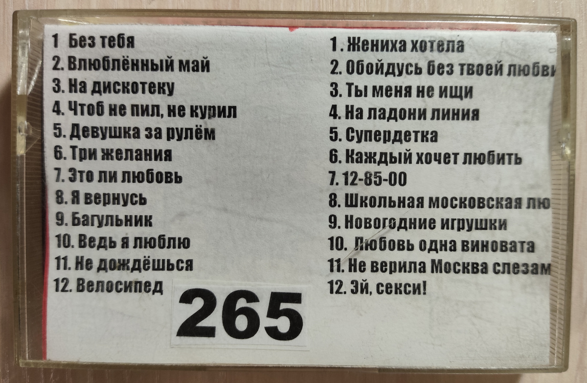 Песни кассеты № 265