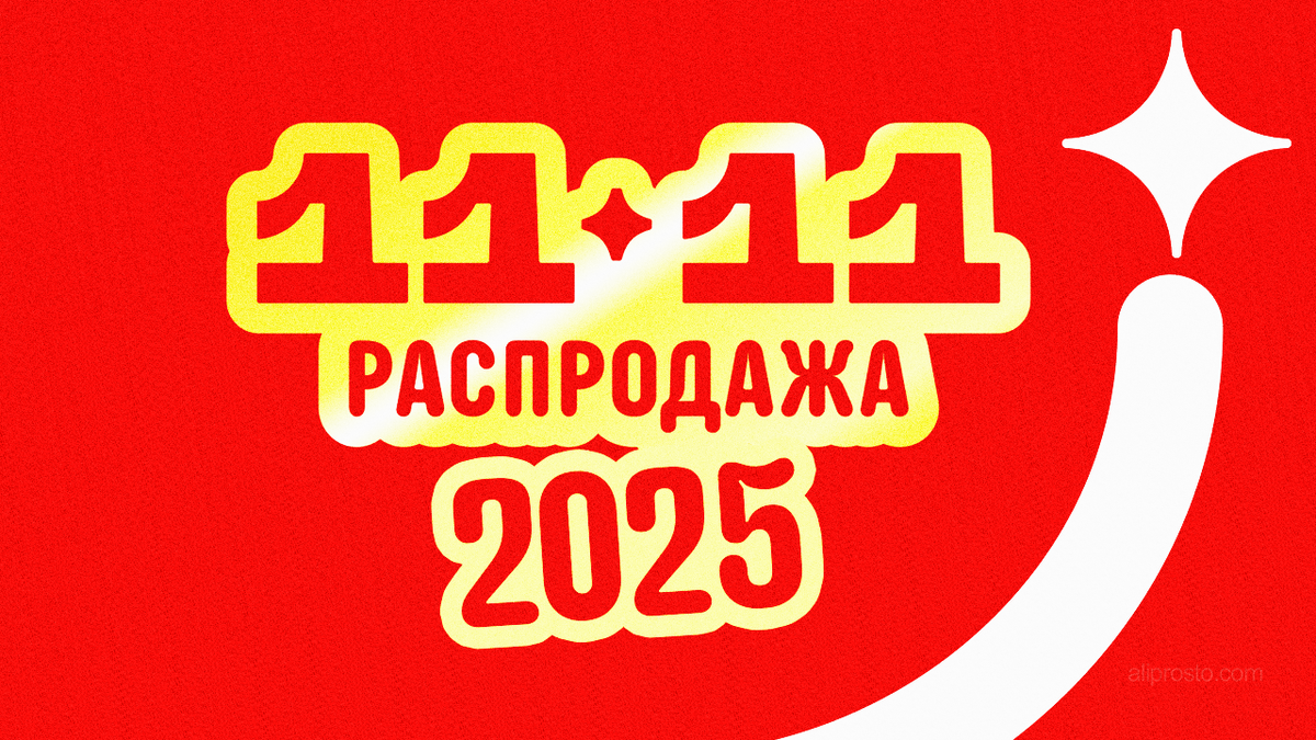 11.11 AliExpress 2025