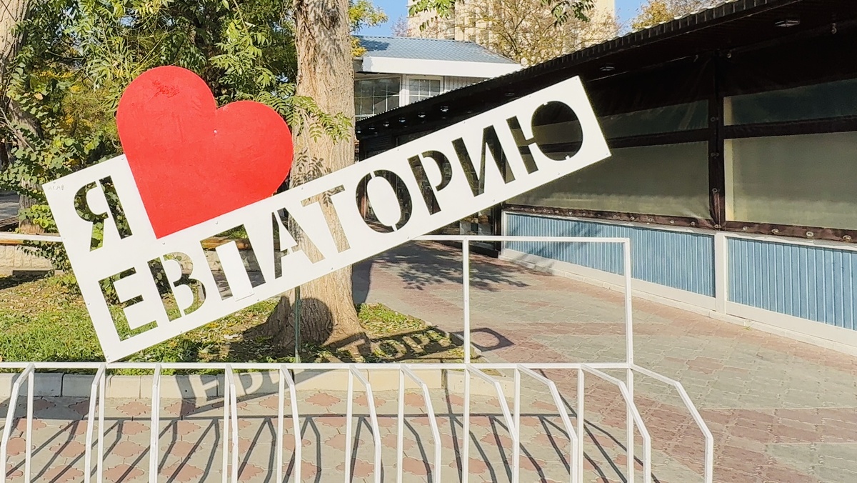 Евпатория в ноябре 2025.