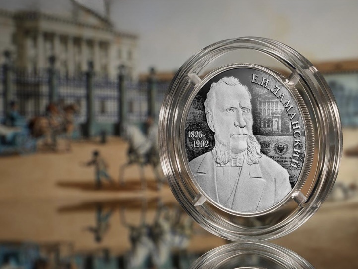 Памятная серебряная монета, посвященная 200-летию со дня рождения выдающегося финансиста Евгения Ивановича Ламанского