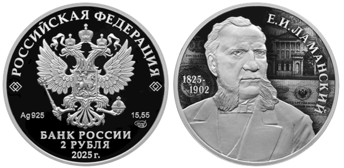 Памятная серебряная монета, посвященная 200-летию со дня рождения выдающегося российского финансиста Евгения Ивановича Ламанского