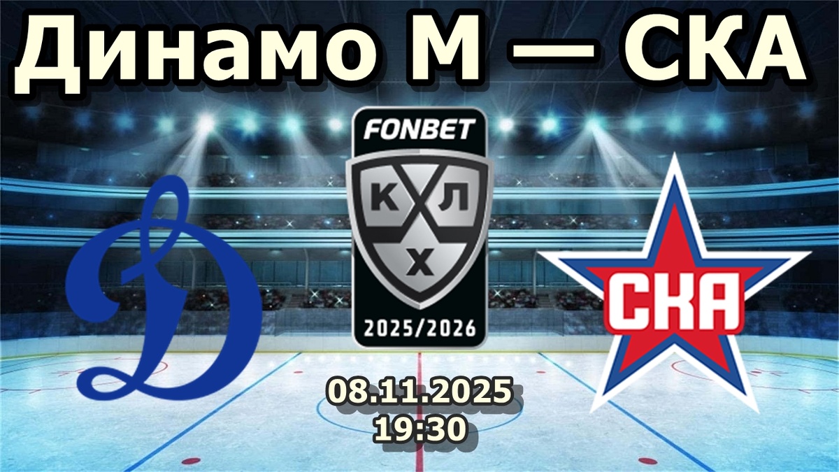 Динамо Москва против СКА: Битва за лидерство на фоне шести победной серии