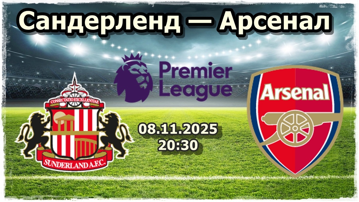Анализ и прогноз на матч «Сандерленд» – «Арсенал»