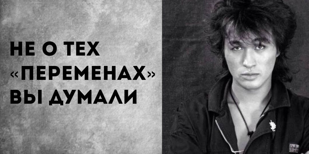 Цой пел не о смерти. Почему мы до сих пор не поняли его главных строчек?