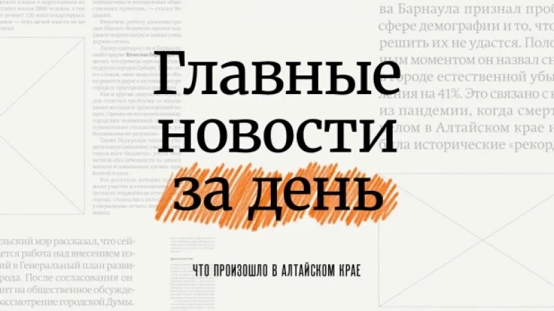     Главное за день altapress.ru
