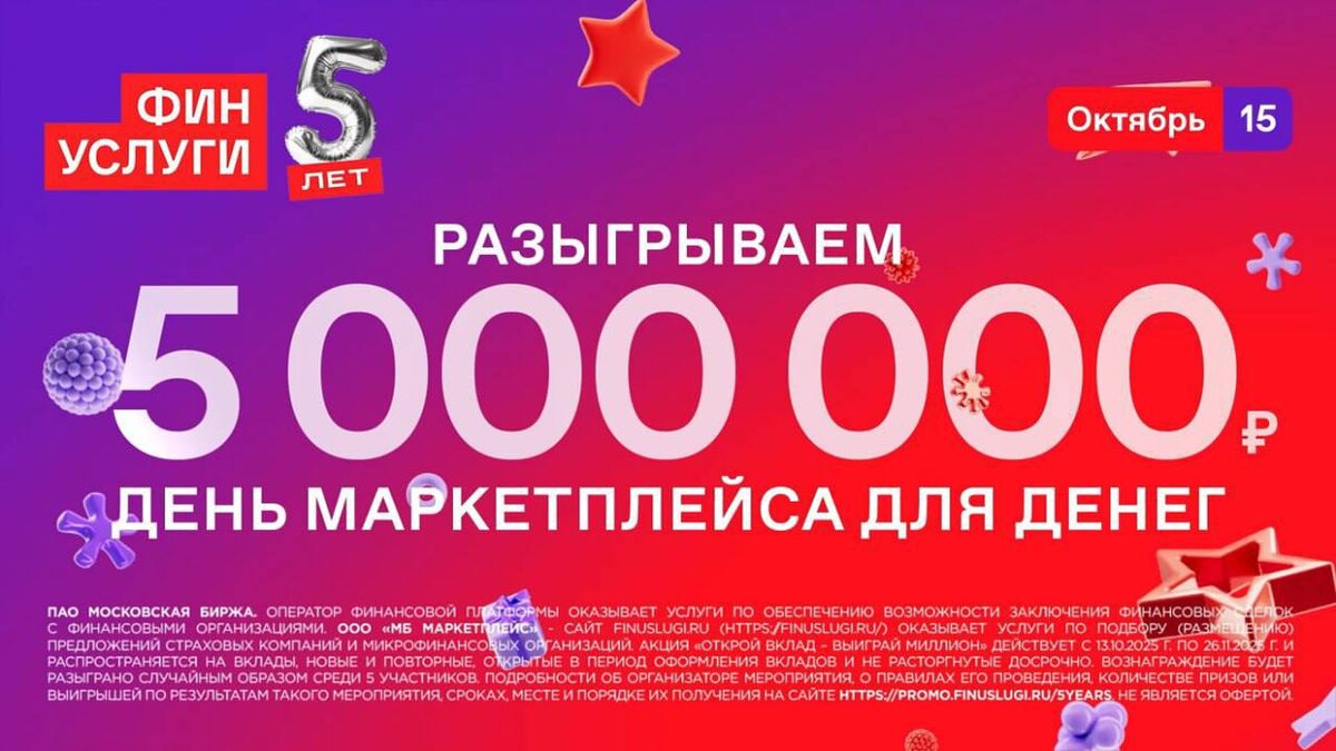 Откройте любой вклад на Финуслугах и примите участие в розыгрыше 5 000 000 рублей! 🤩

1️⃣ Переходите по ссылке https://rfnd.io/t/vhxce/?pid=1678&erid=2SDnjeYDK7p
2️⃣ Выберете вклад от 10 000р, срок вклада от 1 мес и нажмите «Открыть онлайн»
3️⃣ Зарегистрируйтесь на Финуслугах или авторизуйтесь
4️⃣ Отправьте заявку на вклад. Пополните вклад через личный кабинет на Финуслугах
 Участие в акции активируется автоматически!👌🏻

❗️Акция доступна для всех пользователей.
Всего разыгрывается 5 000 000 рублей, будет выбрано 5 победителей, которые получат по 1 000 000 рублей.
✨Срок открытия вкладов с 13 октября по 12 ноября.

Финуслуги - это:
✔️Единый доступ к финансовым услугам ведущих российских банков и страховщиков
✔️Надежность и прозрачность (входит в группу Московской биржи)
✔️Онлайн-оформление без посещения офисов
Реклама. ПАО "Московская Биржа ММВБ-РТС". ИНН: 7702077840 Erid: 2SDnjdvhHpK