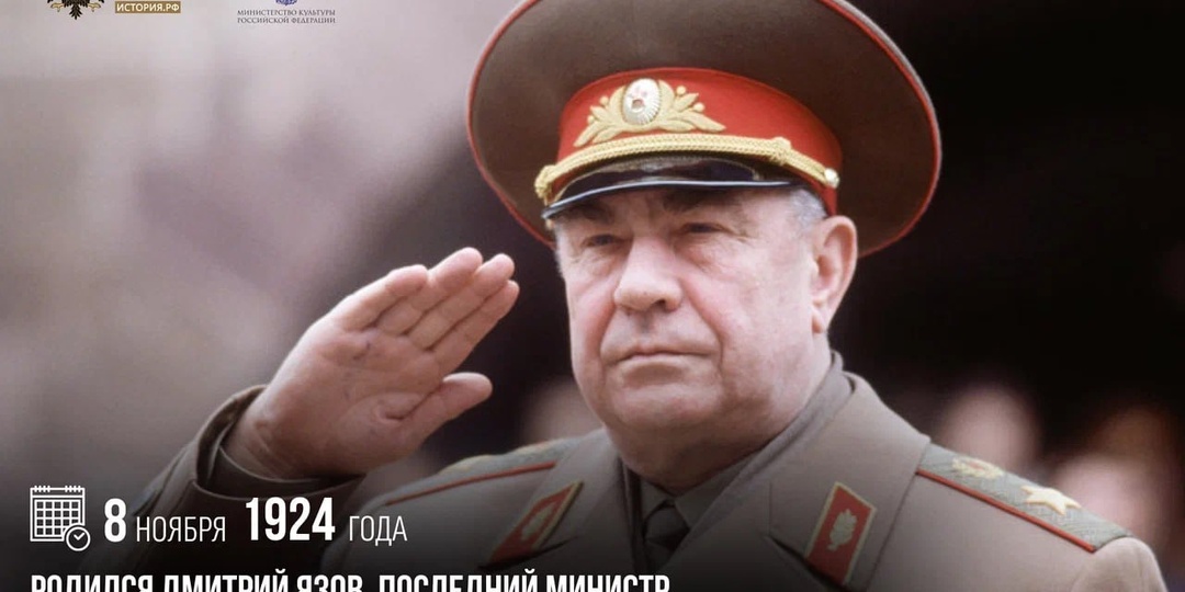 8 ноября 1924 года родился Дмитрий Язов, последний министр обороны СССР, последний Маршал Советского Союза