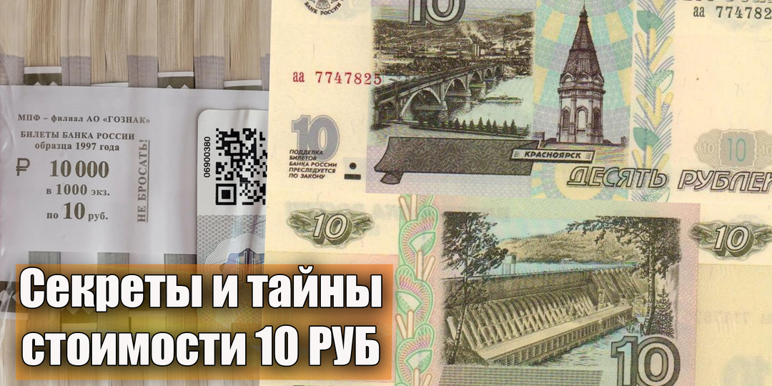 Этого вы точно не знаете про банкноту Банка России 10 рублей 1997 года