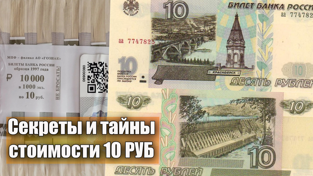 Этого вы точно не знаете про банкноту Банка России 10 рублей 1997 года
