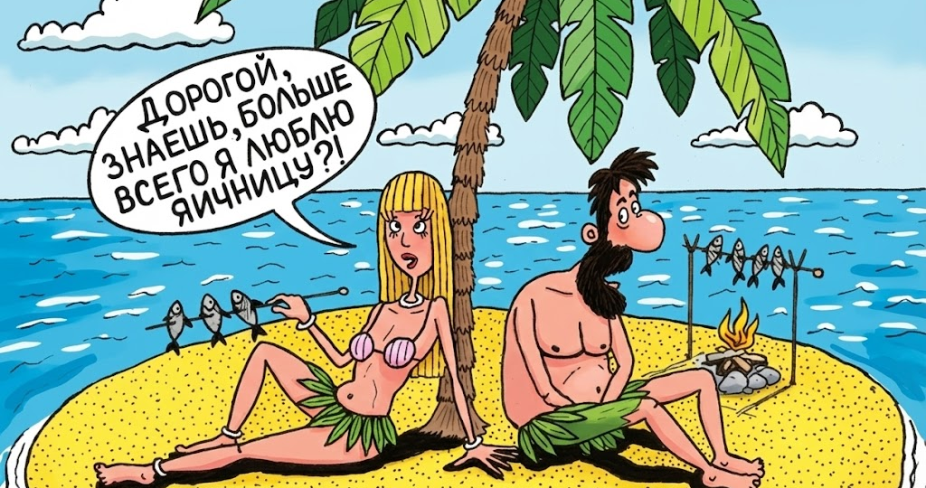 25 смешных карикатур про необитаемый остров от разных художников