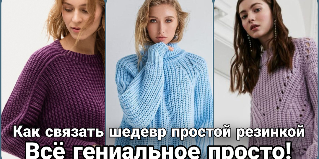 Магия резинки: как связать идеальный базовый свитер, который станет хитом вашего гардероба