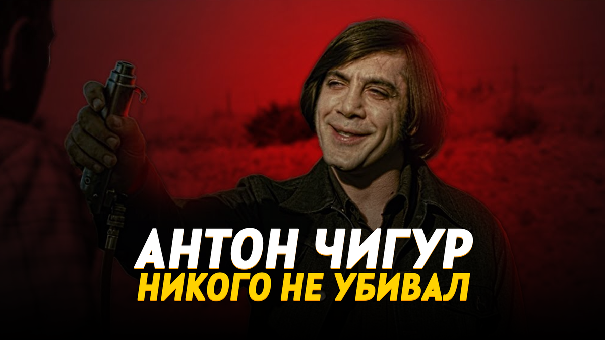 Антон Чигур никого не убивал 