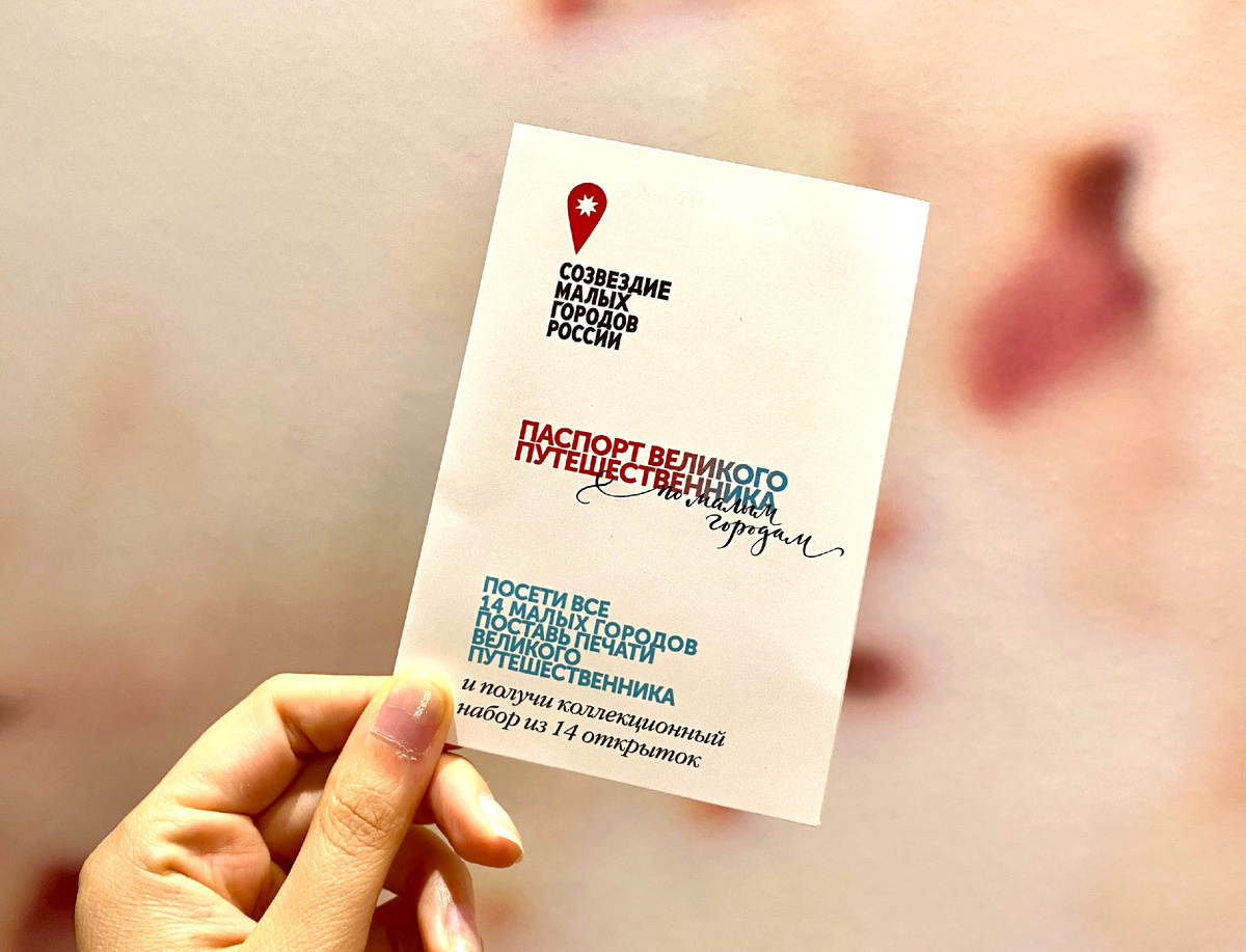 Паспорт Великого путешественника по малым городам