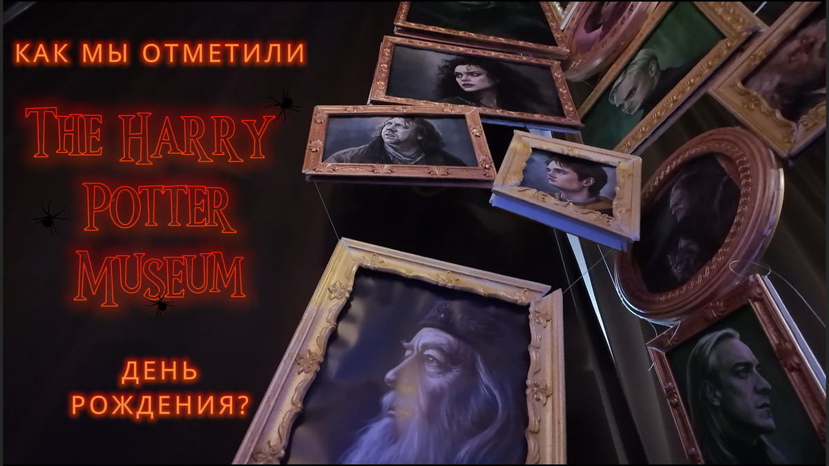 Музей Гарри Поттера