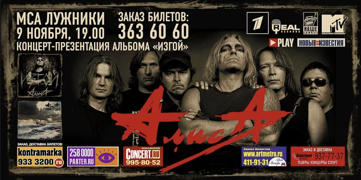 Билет на презентацию Алиса Изгой в 2005-и году