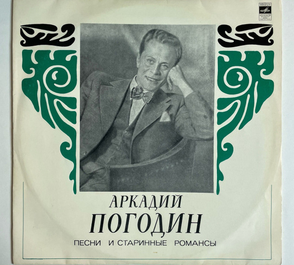 Легендарный певец и третий муж Ольги Аросевой Аркадий Погодин. Жизнь и творчество