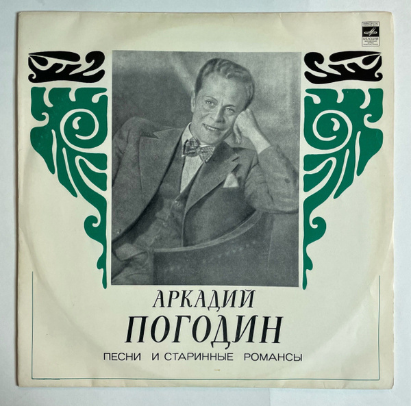    Пластинка Аркадия Погодина