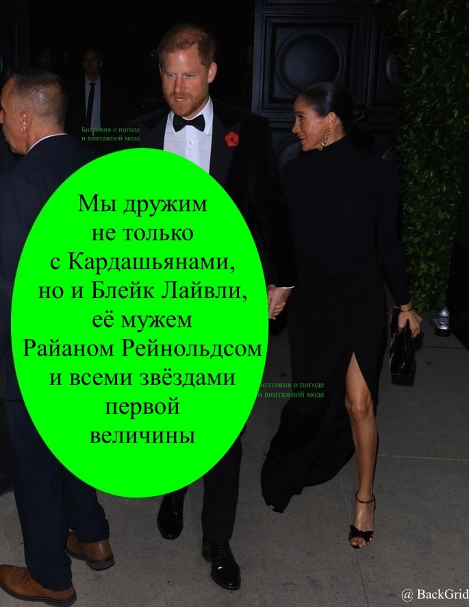 Герцоги Сассекские озарили своим присутствием великосветскую вечеринку по случаю 70-летия Крис Дженнер