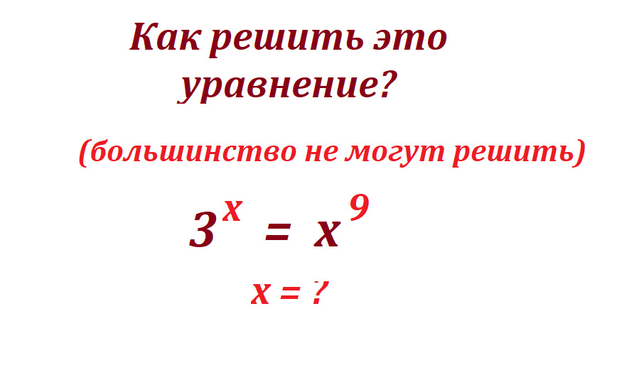 реши ур 3х=х9.png