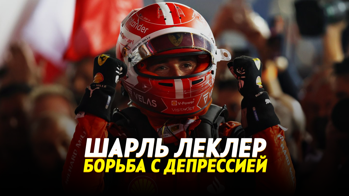 Шарль Леклер 