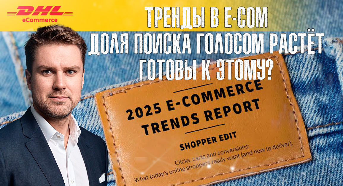 Тренды Ecommerce 2026 - оптимизация сайтов под голосово поиск