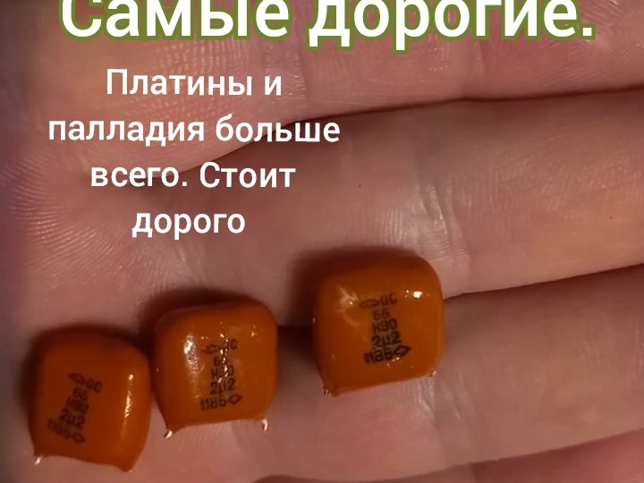 Платина и паллдий в старых деталях: Как рыжие КМ-конденсаторы могут принести вам доход