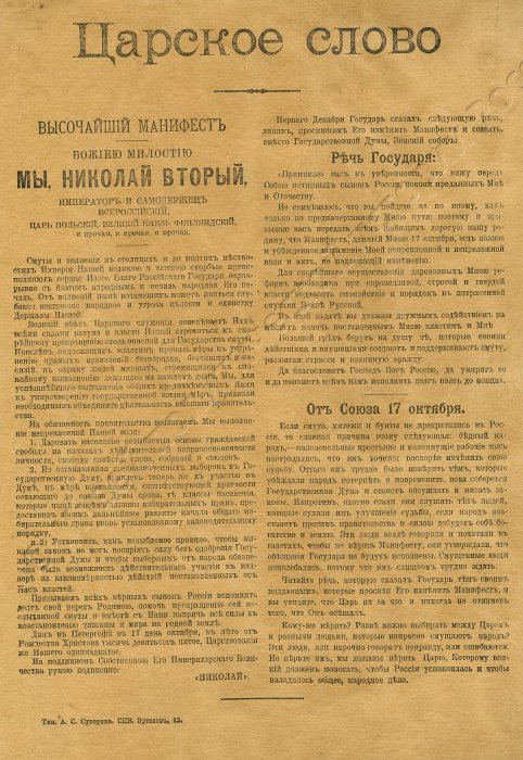 Листовка «Царское слово». Включает Манифест 17 октября 1905 г., речь Николая II 1 декабря 1905 г., обращение к народу «Союза 17 октября». ГМПИР, Фонд документальных источников