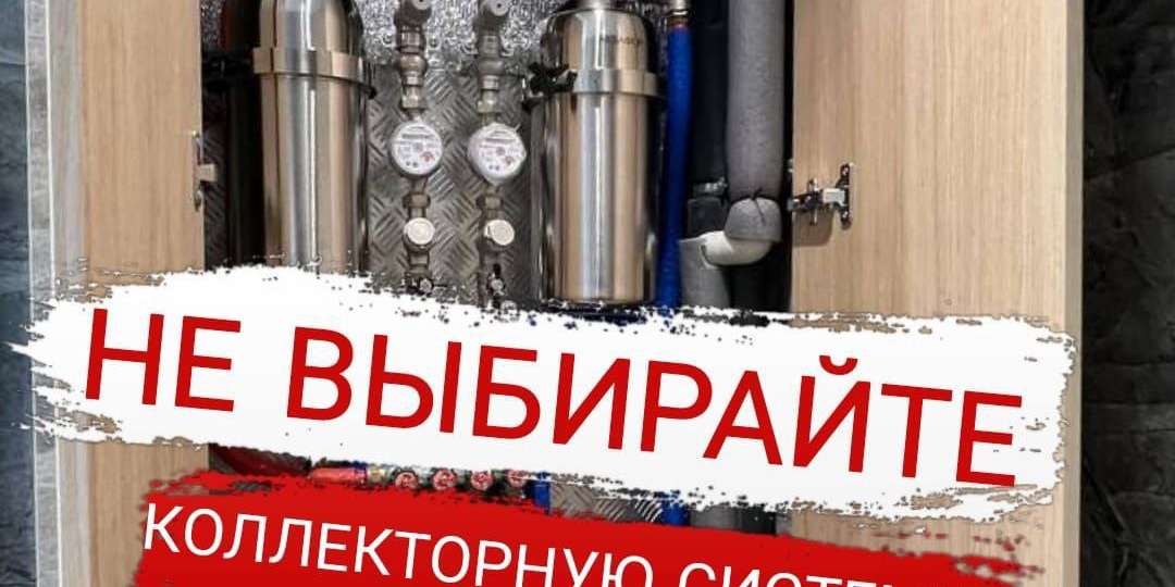 НЕ ВЫБИРАЙТЕ КОЛЛЕКТОРНУЮ СИСТЕМУ