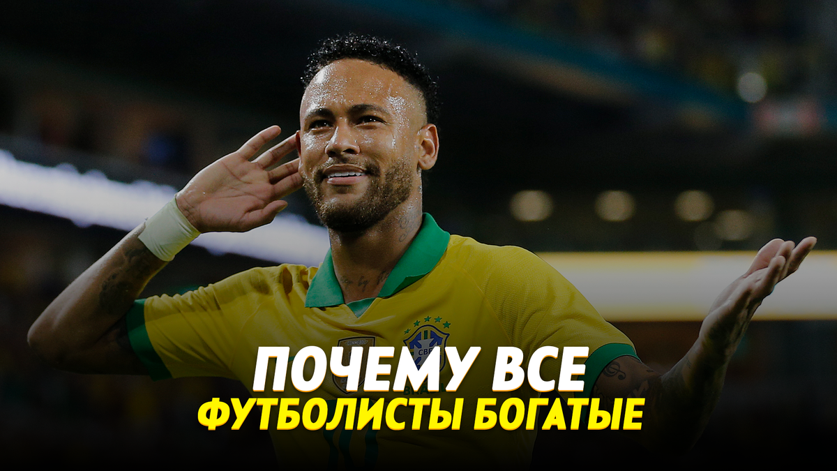 почему все футболисты такие богатые 