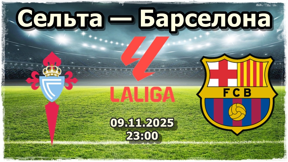 Анализ и прогноз на матч «Сельта» — «Барселона»