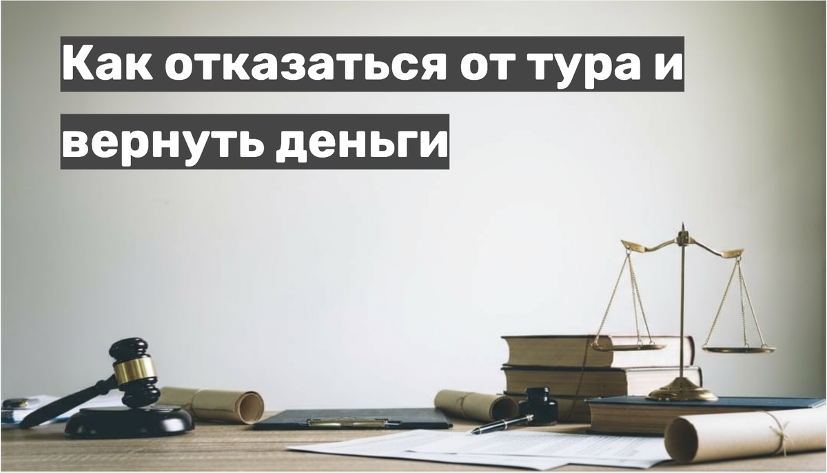 Как отказаться от тура и вернуть деньги