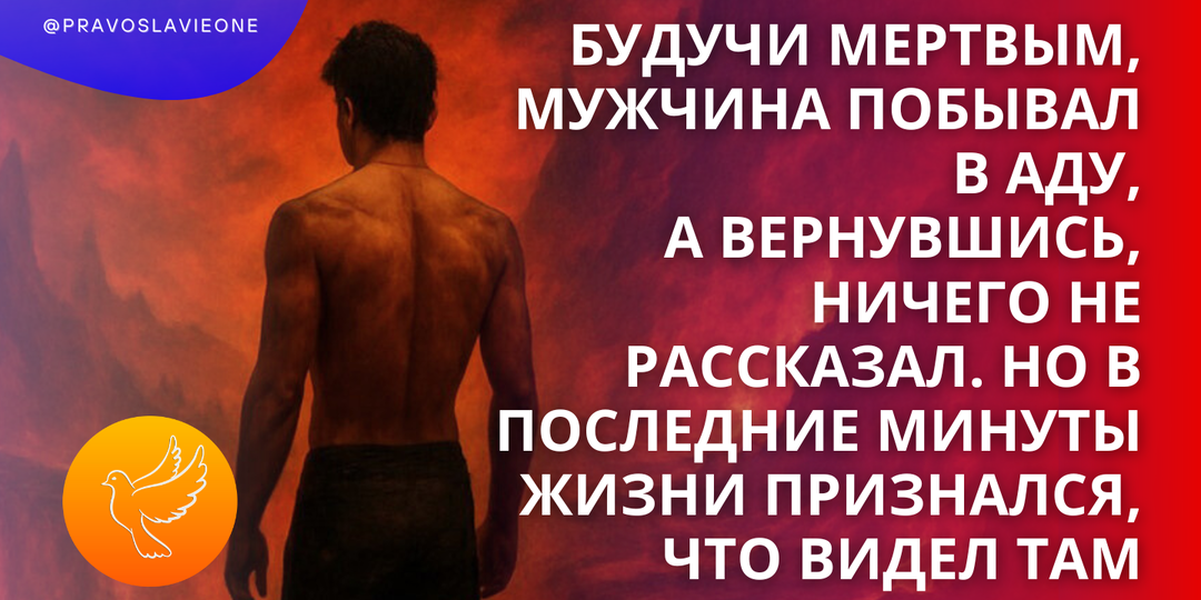 Будучи мертвым, мужчина побывал в аду, а вернувшись, ничего не рассказал. Но в последние минуты жизни признался, что видел там