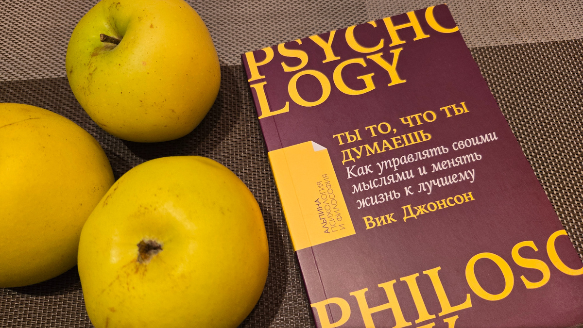 Ты то, что ты думаешь. Вик Джонсон