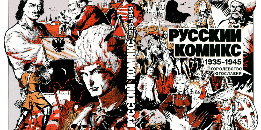 Как белогвардейцы изобрели русские комиксы с мистикой, убийствами и Пушкиным