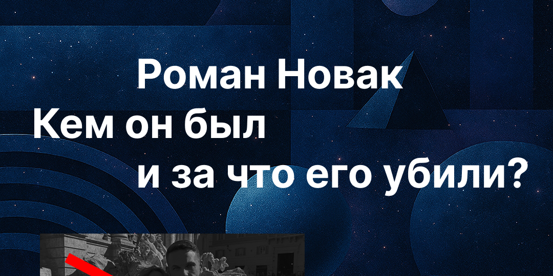 Роман Новак. Кем он был и почему его убили?
