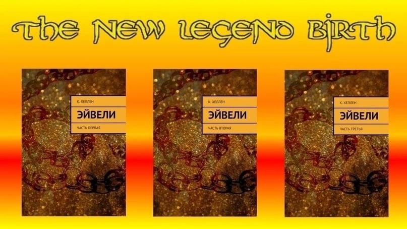 
Все мы привыкли к тому, что мировая литература таит в себе множеств мрачных тайн. Одной из них являются так называемые гримуары. Этимология этого слова - "гримуар", идет от латинского понятия Grammatica - "учение", пришедшего в средневековье во французский язык и ставшего словом grammaire (означавшего все так же - "учение"), позднее ставшего словом grimoire, обозначающим уже вполне материальный предмет - книгу, содержащую в себе заклинания для вызова духов, описания и способы изготовления различных талисманов, ритуалы и магические рецепты. В данном случае, очевидно, что в основе термина лежит «грамматика», как некая общая система, понимание которой позволяет овладеть навыками использования её составляющих, т.о. своеобразный свод непреложных правил.
Мы не отрицаем грамматику как таковую (хотя её искренне недолюбливала К.Хеллен), однако мы вольны предположить, что если есть тёмные книги гримуары (чьё название образованно от «грамматики»), то должны быть и светлые книги, соответственно, обходящие данные законы, или пребывающие выше них. Так мы позволили себе произвести антоним гримуару – нонграмма́рий (или нонграммарии во мн.ч.), т.е. книга являющаяся противоположностью гримурау, но, в то же время, не относящаяся к церковным текстам. Полагаем, что К. была бы всецело «за» такого слововведения, тем более, что «Эйвели» в данном контексте, мы, пожалуй, и назовём первым нонграммарием!
Итак, - первый нонграммарий – «ЭЙВЕЛИ» К.Хеллен