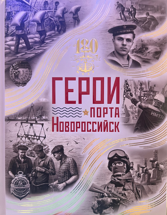 Книга, выпущенная к 180-летию порта ‘Герои порта Новороссийск’, автор-составитель Т.И. Юрина