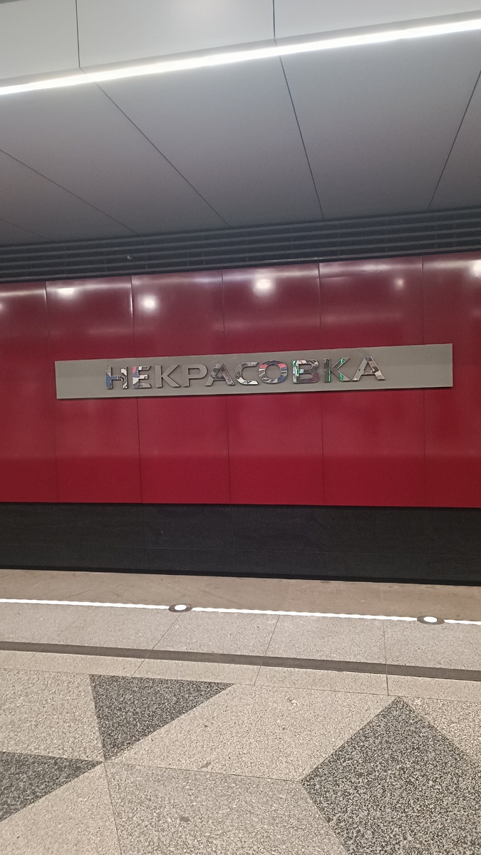 Станция Некрасовка 