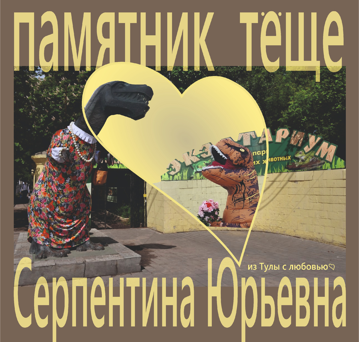 В Туле стоит памятник тёще — трёхметровый тираннозавр, которого наряжают к праздникам.