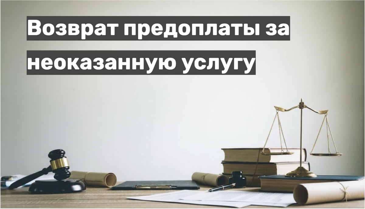 Возврат предоплаты за неоказанную услугу
