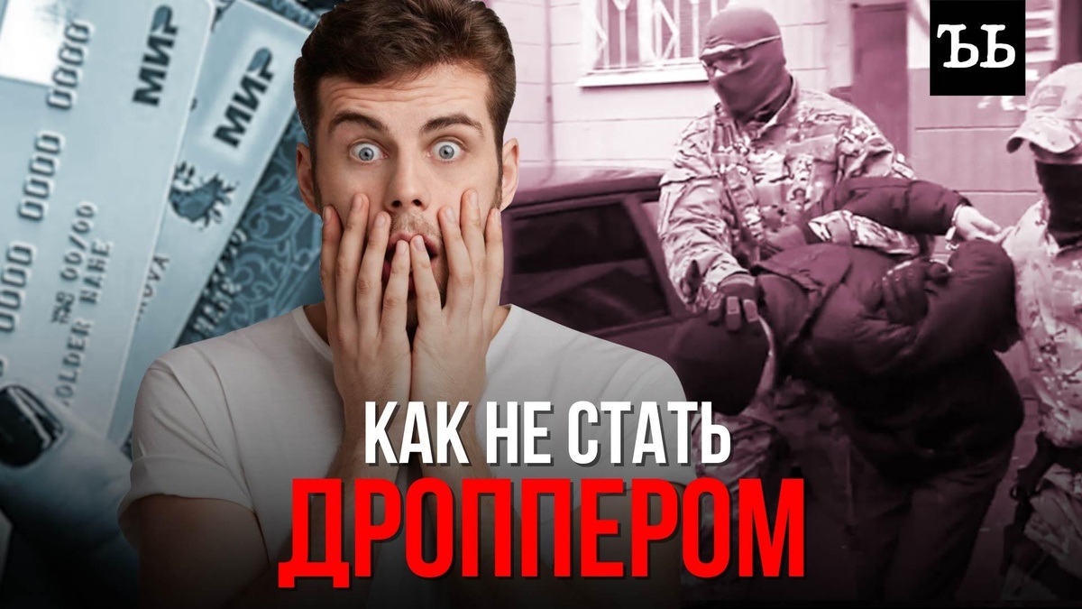    Соучастник поневоле: как случайно не стать дроппером