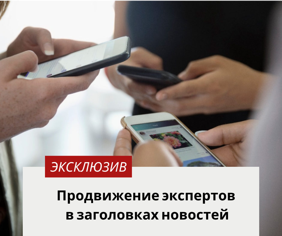 Продвижение экспертов в заголовках новостей