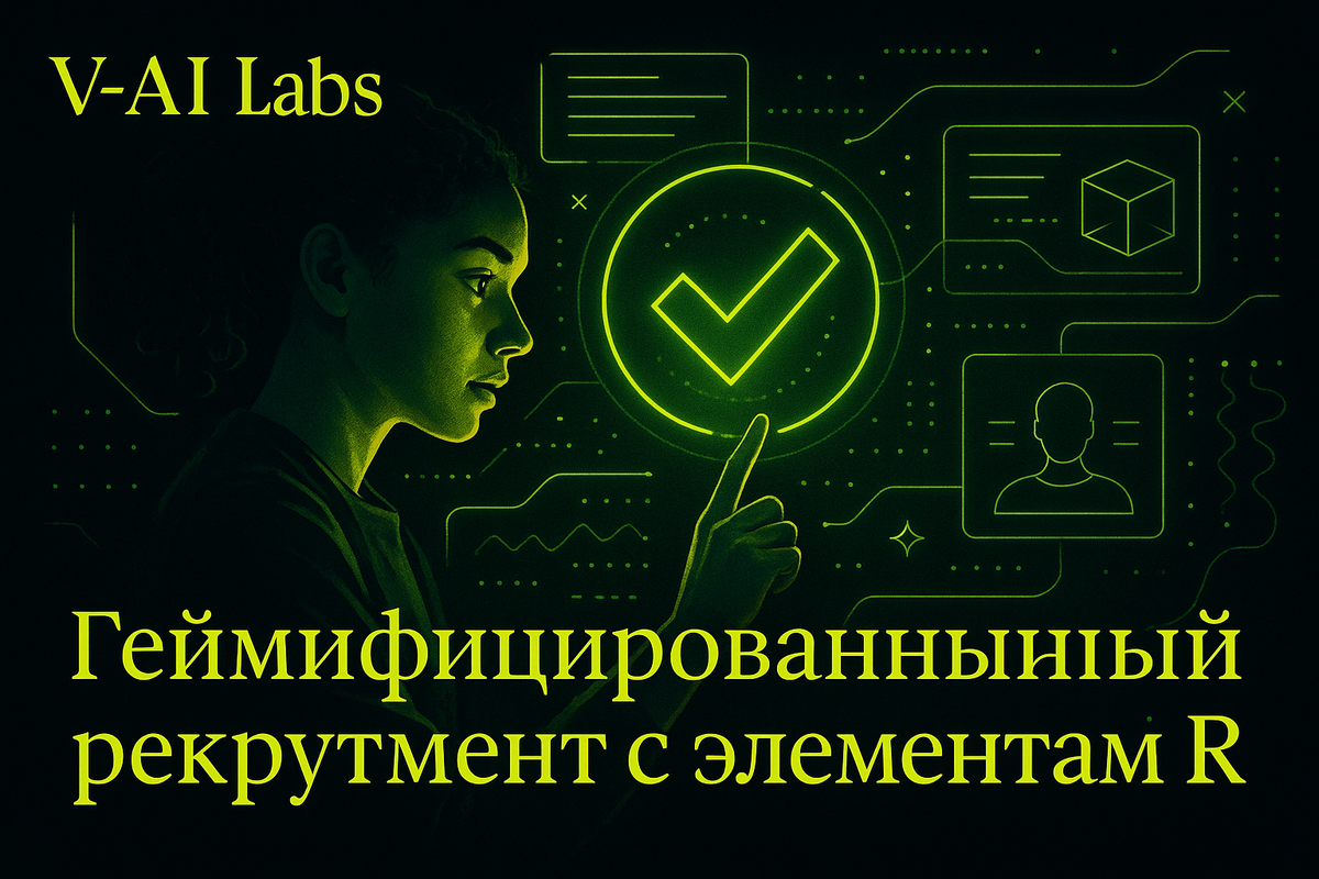    Геймификация и AR: новый взгляд на рекрутмент в 2025 году