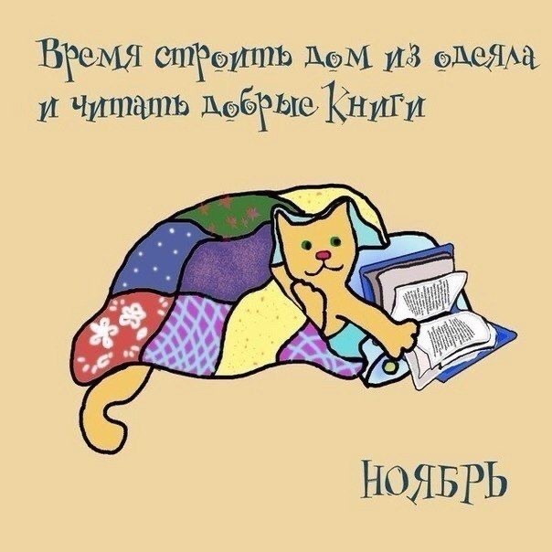 Это как раз то, чем мы занимаемся с дочкой ноябрьскими вечерами. Картинку подсмотрела в интернете. 