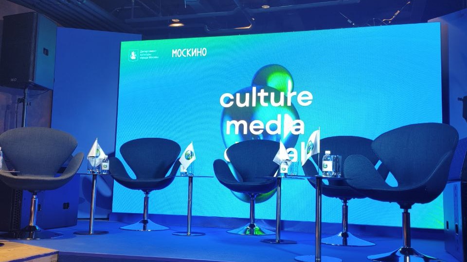 Форум "Культура. Медиа. Цифра"
