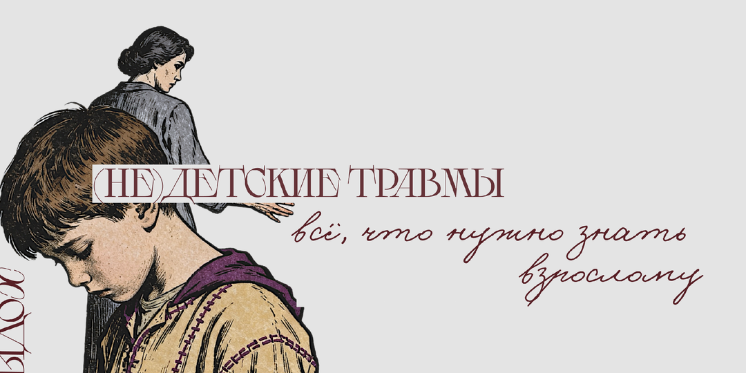 Детские травмы. Всё, что нужно знать взрослому