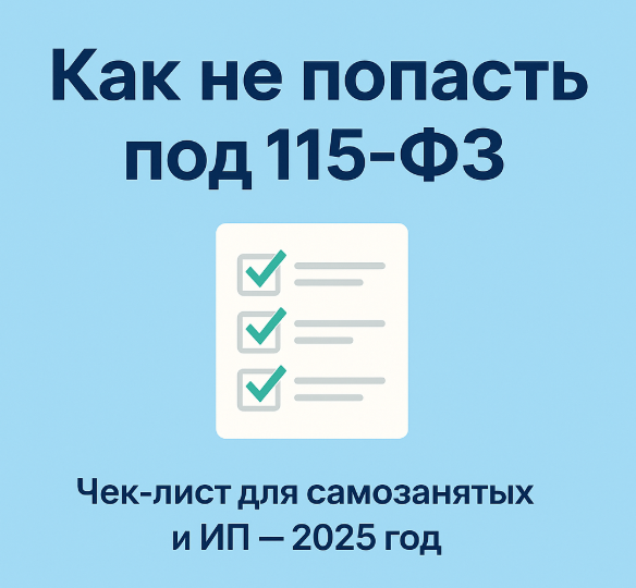 Как не попасть под 115-ФЗ в 2025: чек-лист для самозанятых и ИП