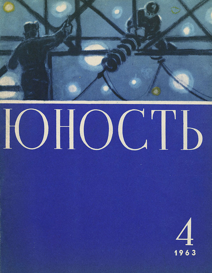 Журнал "Юность", #4/1963.
